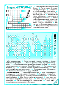 Кроссворд "Угадай автора". Кроссворд "В мире сказок".