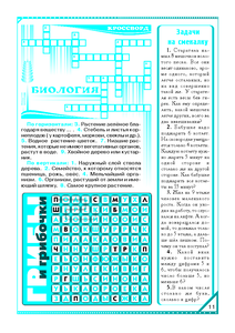 Кроссворд "Биология". Чудо-квадрат "Грибы". Задачи на смекалку.