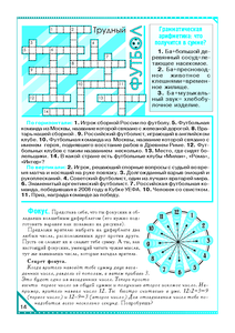 Кроссворд "Трудный футбол". Фокус "Волшебный циферблат".