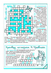 Кроссворд "Все слова на букву М". Кроссворд по сказкам К. Чуковского.