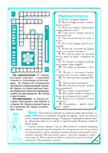 Кроссворд "Наука о природе". Мудреные вопросы. Фокус "Бесконечная нитка".