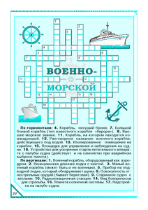 Кроссворд "Военно-морской".