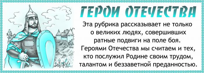 Герои Отечества