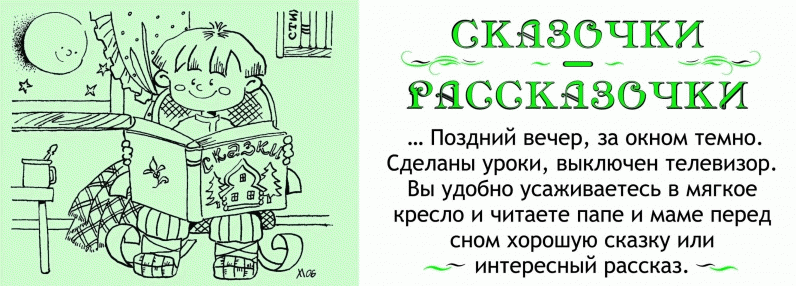 Сказки и рассказы 